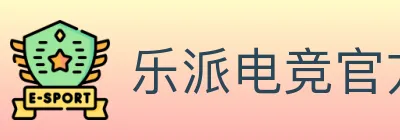 乐派电竞官方网站 logo